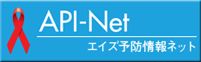 API-Net エイズ予防情報ネット