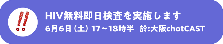HIV無料即日検査を実施します
