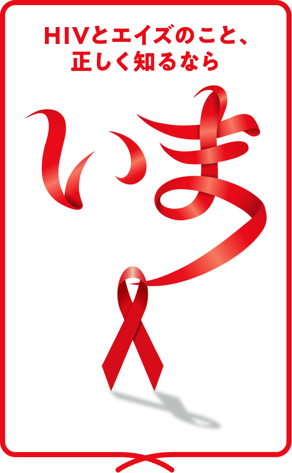 HIVとエイズのこと、正しく知るなら「いま」
