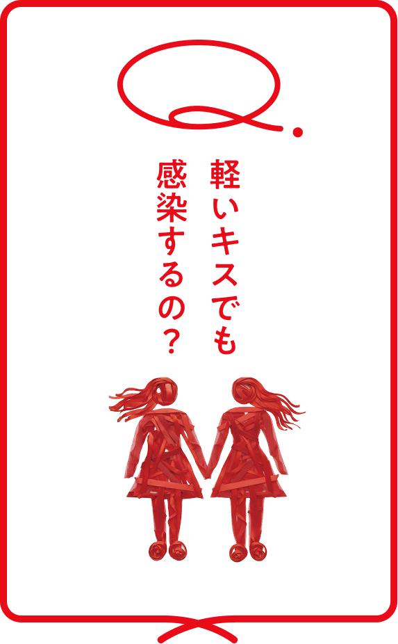 軽いキスでも感染するの？