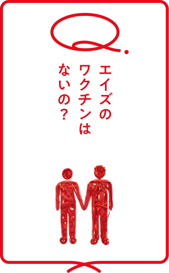 エイズのワクチンはないの？