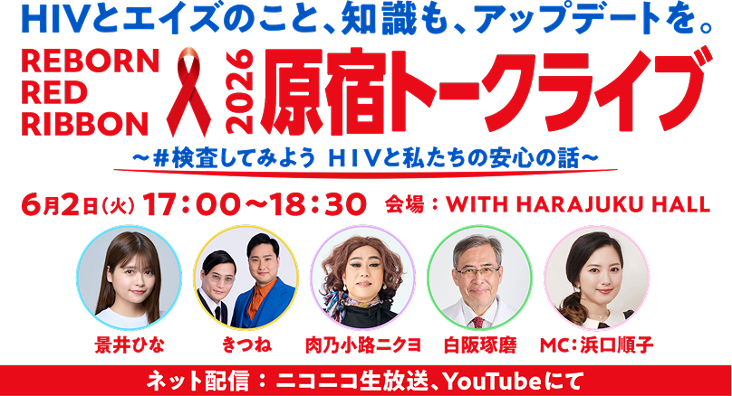 REBORN RED RIBBON 2026 原宿トークライブ #検査してみよう HIVと私たちの安心の話