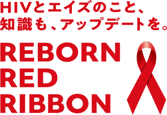 HIVとエイズのこと、知識も、アップデートを。REBORN RED RIBBON